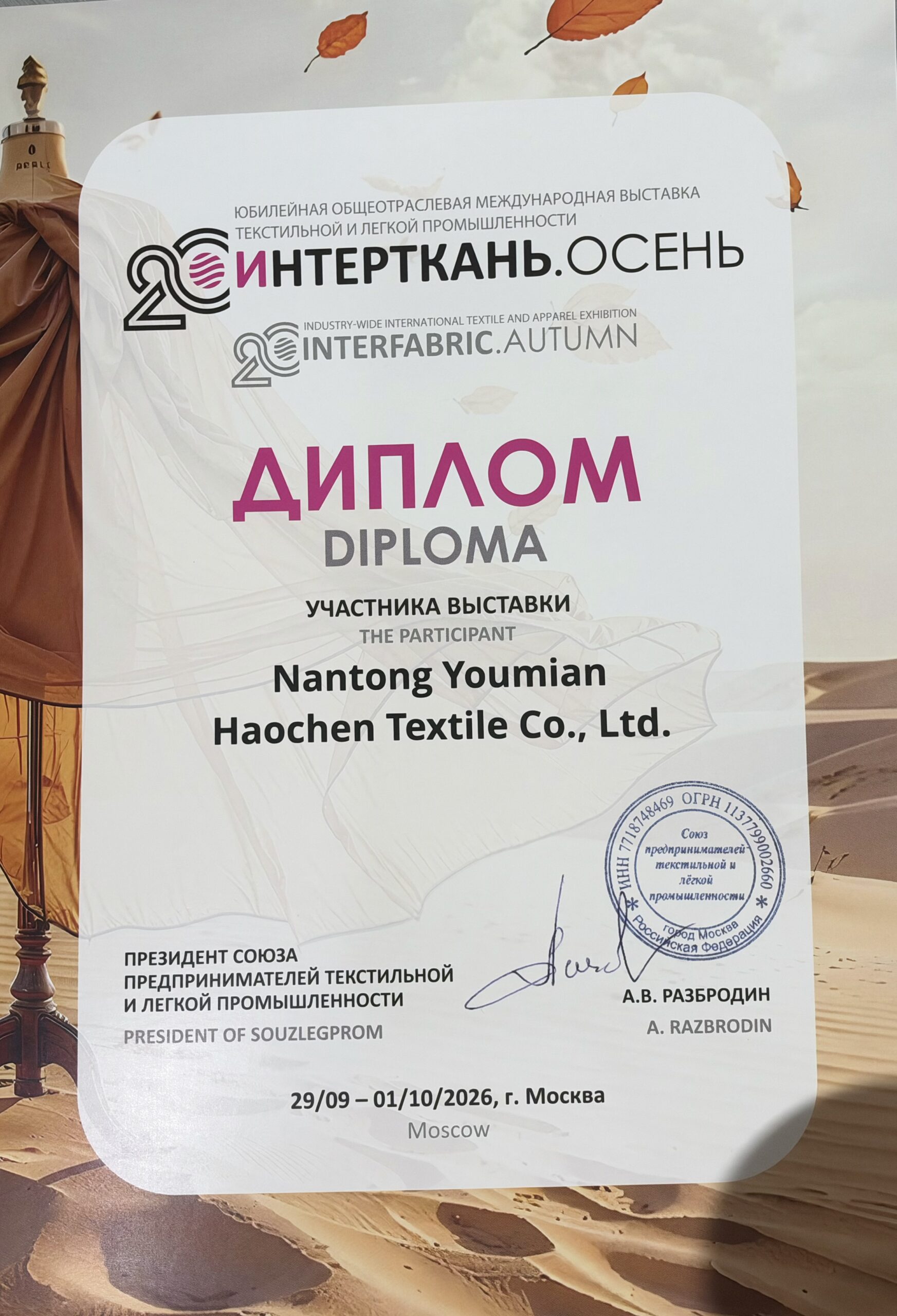 INTERFABRIC Autumn 2026 exhibitor diploma awarded to Nantong Youmian Haochen Textile Co., Ltd.